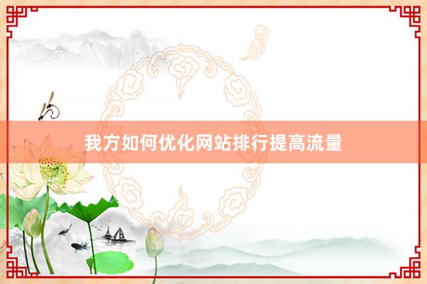 我方如何优化网站排行提高流量