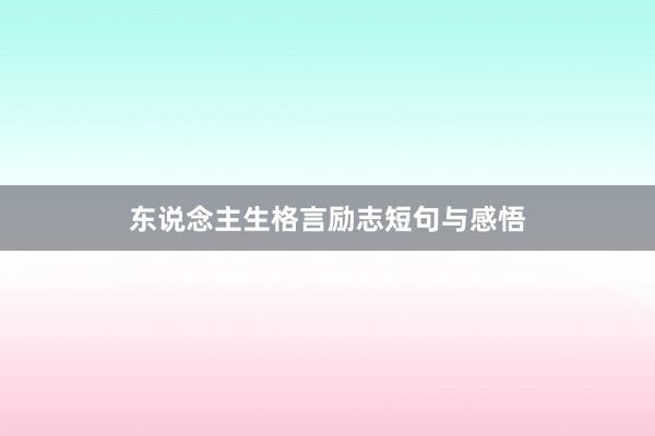 东说念主生格言励志短句与感悟