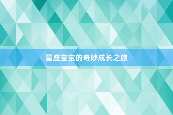 星座宝宝的奇妙成长之旅