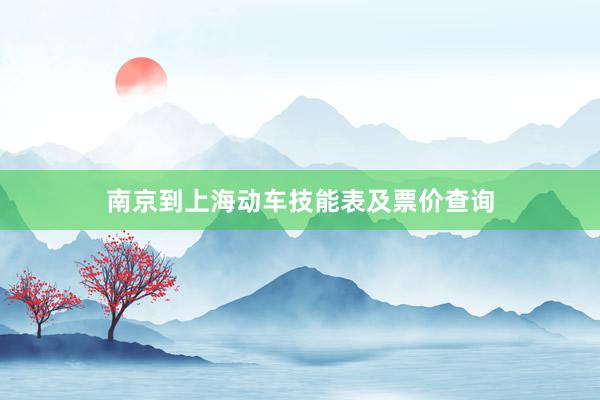 南京到上海动车技能表及票价查询