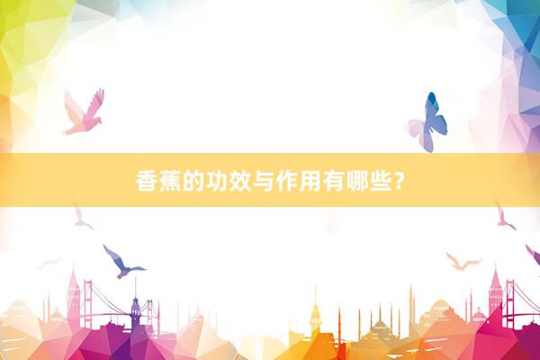 香蕉的功效与作用有哪些?