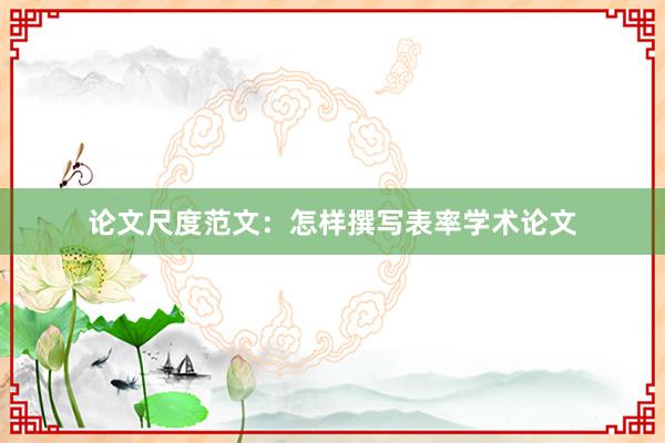 论文尺度范文：怎样撰写表率学术论文