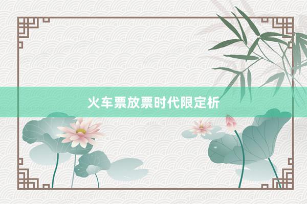 火车票放票时代限定析