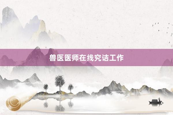 兽医医师在线究诘工作