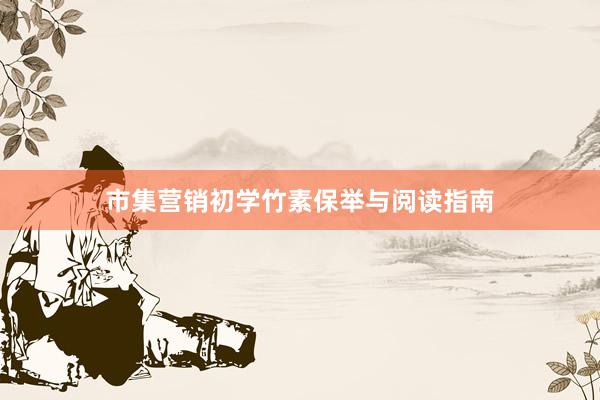 市集营销初学竹素保举与阅读指南